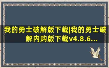 我的勇士破解版下载|我的勇士破解内购版下载v4.8.6...